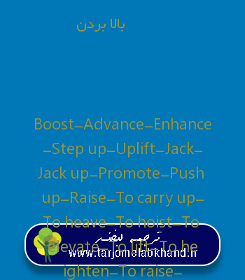 بالا بردن به انگلیسی